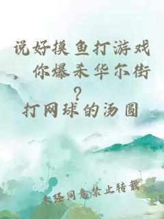 说好摸鱼打游戏，你爆杀华尔街？