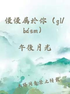 慢慢属於你（gl/bdsm）