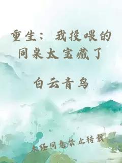 重生：我投喂的同桌太宝藏了