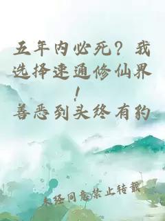 五年内必死？我选择速通修仙界！