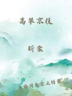 高攀京枝