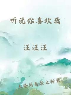 听说你喜欢我