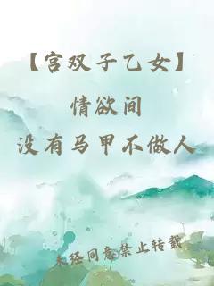 【宫双子乙女】情欲间