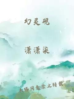 幻灵砚