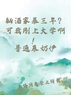 酗酒家暴三年？可我刚上大学啊！
