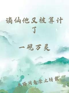 谪仙他又被算计了