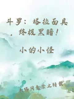 斗罗：塔拉面具，终极黑暗！