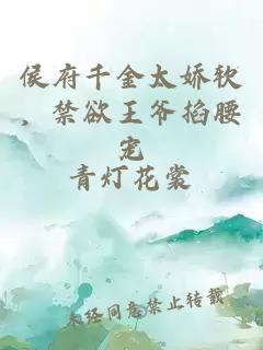 侯府千金太娇软，禁欲王爷掐腰宠