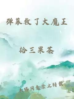 弹幕救了大魔王