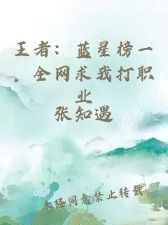 王者：蓝星榜一，全网求我打职业