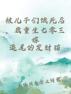 被儿子们饿死后，我重生七零三嫁
