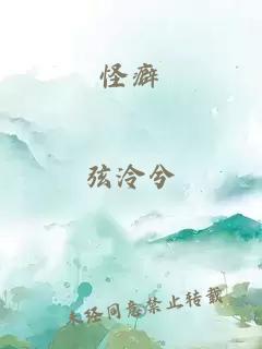 怪癖