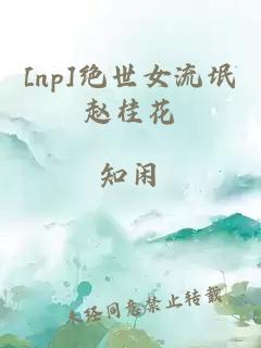 [np]绝世女流氓赵桂花