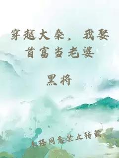 穿越大秦，我娶首富当老婆