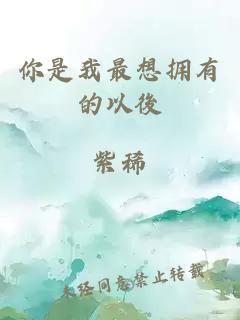 你是我最想拥有的以後