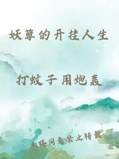 妖孽的开挂人生