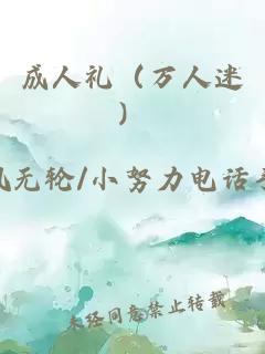 成人礼（万人迷）