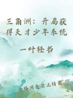 三角洲：开局获得天才少年系统