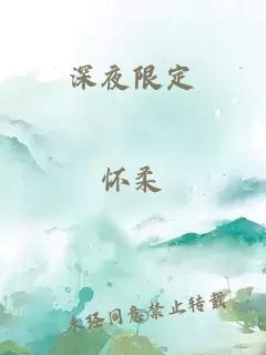 深夜限定