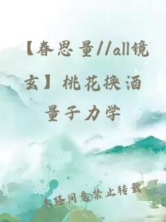 【眷思量//all镜玄】桃花换酒