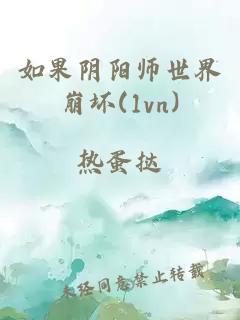 如果阴阳师世界崩坏(1vn)