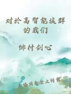 对於高智能族群的我们