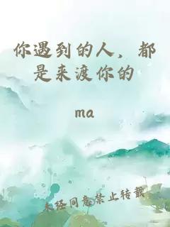 你遇到的人，都是来渡你的