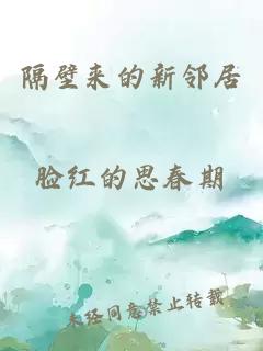 隔壁来的新邻居