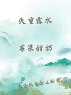 失重露水