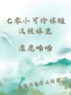 七零小可怜嫁糙汉被娇宠