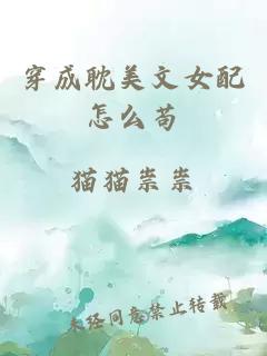 穿成耽美文女配怎么苟