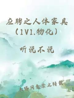 应聘之人体家具（1V1.物化）