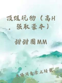 顶级玩物（高H，强取豪夺）