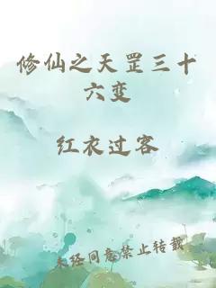 修仙之天罡三十六变