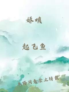 娇嗔