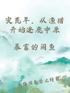 灾荒年，从渔猎开始逐鹿中原