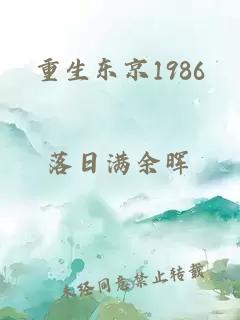 重生东京1986