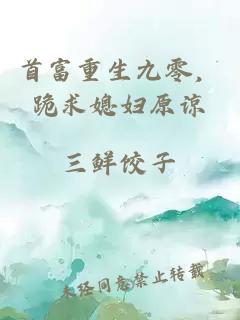 首富重生九零，跪求媳妇原谅