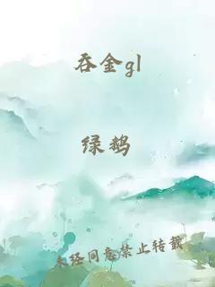 吞金gl