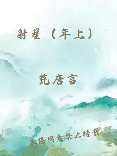 射星（年上）