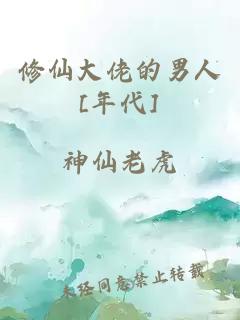修仙大佬的男人[年代]