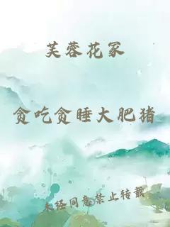 芙蓉花冢