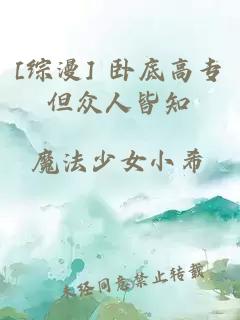 [综漫] 卧底高专但众人皆知