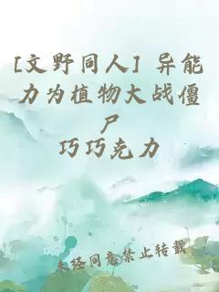 [文野同人] 异能力为植物大战僵尸