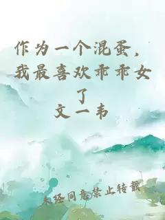 作为一个混蛋，我最喜欢乖乖女了