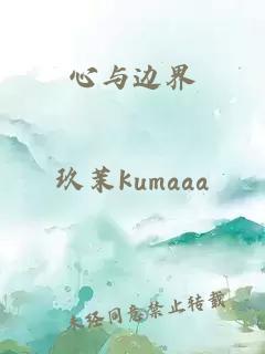 心与边界