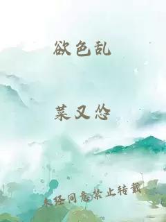 欲色乱
