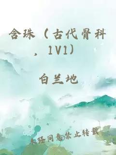 含珠（古代骨科，1V1）