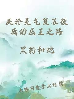 关於灵气复苏後我的成王之路
