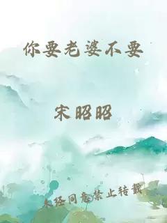 你要老婆不要